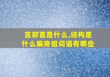 言部首是什么,结构是什么偏旁组词语有哪些