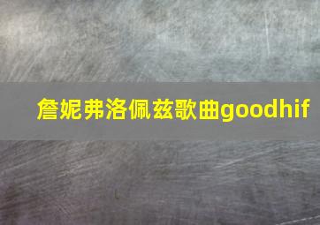 詹妮弗洛佩兹歌曲goodhif