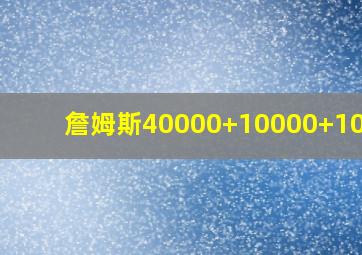 詹姆斯40000+10000+10000