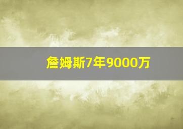 詹姆斯7年9000万