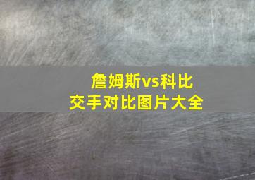 詹姆斯vs科比交手对比图片大全