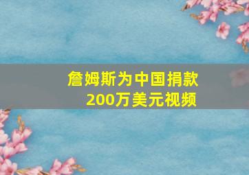 詹姆斯为中国捐款200万美元视频