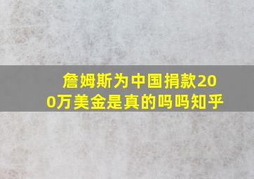 詹姆斯为中国捐款200万美金是真的吗吗知乎