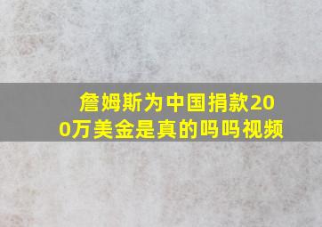 詹姆斯为中国捐款200万美金是真的吗吗视频