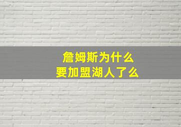 詹姆斯为什么要加盟湖人了么