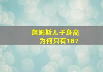 詹姆斯儿子身高为何只有187