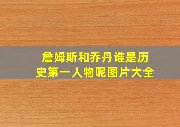 詹姆斯和乔丹谁是历史第一人物呢图片大全