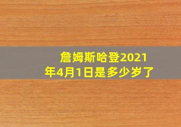 詹姆斯哈登2021年4月1日是多少岁了