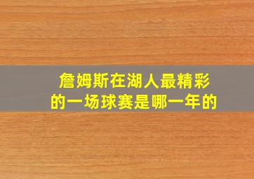 詹姆斯在湖人最精彩的一场球赛是哪一年的