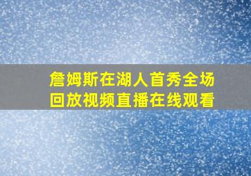 詹姆斯在湖人首秀全场回放视频直播在线观看