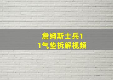 詹姆斯士兵11气垫拆解视频