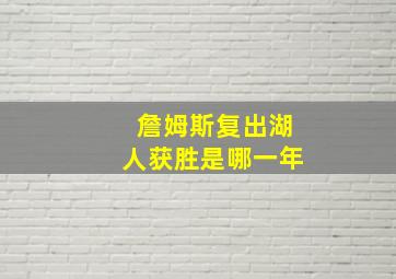 詹姆斯复出湖人获胜是哪一年