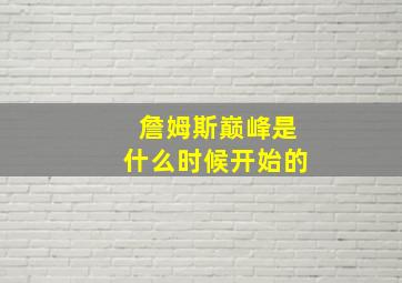 詹姆斯巅峰是什么时候开始的