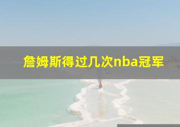 詹姆斯得过几次nba冠军