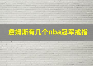 詹姆斯有几个nba冠军戒指