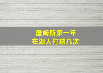 詹姆斯第一年在湖人打球几次