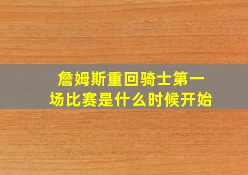 詹姆斯重回骑士第一场比赛是什么时候开始