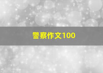 警察作文100