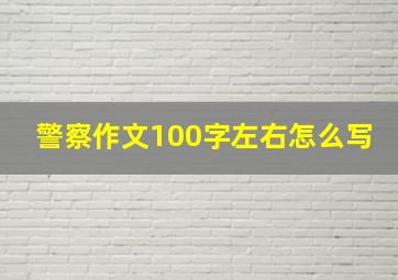 警察作文100字左右怎么写