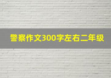 警察作文300字左右二年级