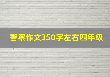 警察作文350字左右四年级