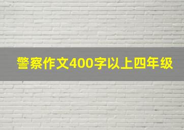 警察作文400字以上四年级