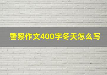 警察作文400字冬天怎么写