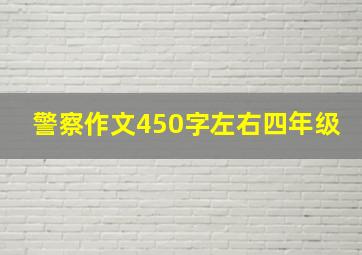 警察作文450字左右四年级