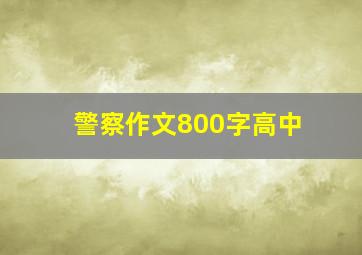 警察作文800字高中