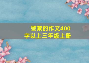 警察的作文400字以上三年级上册