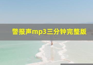 警报声mp3三分钟完整版