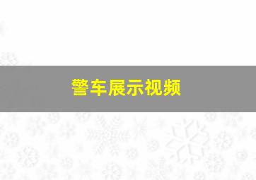 警车展示视频