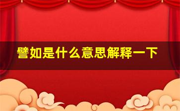 譬如是什么意思解释一下