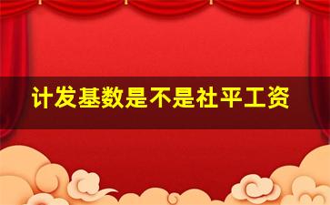 计发基数是不是社平工资