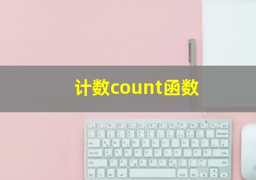 计数count函数