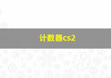 计数器cs2