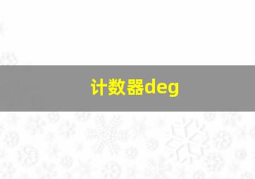 计数器deg