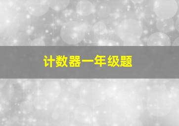 计数器一年级题