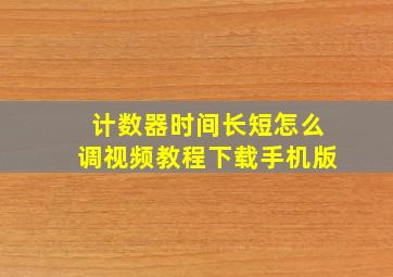 计数器时间长短怎么调视频教程下载手机版