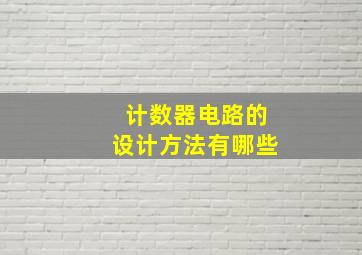 计数器电路的设计方法有哪些