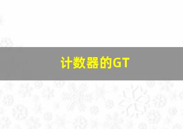 计数器的GT