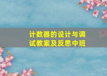 计数器的设计与调试教案及反思中班