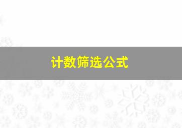 计数筛选公式