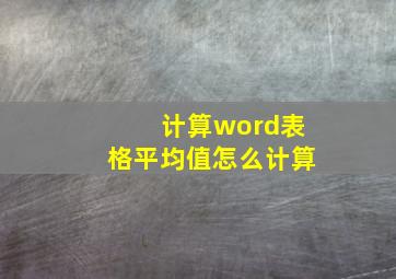 计算word表格平均值怎么计算