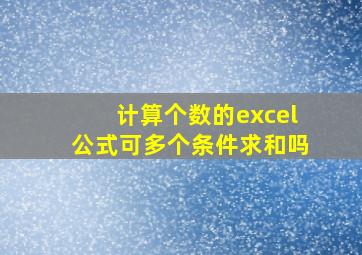 计算个数的excel公式可多个条件求和吗