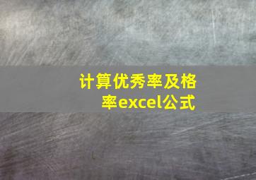 计算优秀率及格率excel公式