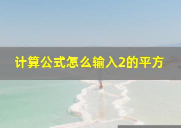 计算公式怎么输入2的平方