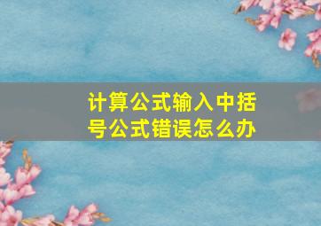 计算公式输入中括号公式错误怎么办