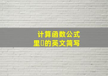 计算函数公式里➗的英文简写