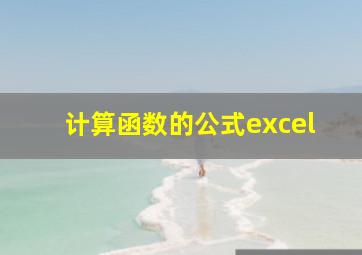 计算函数的公式excel